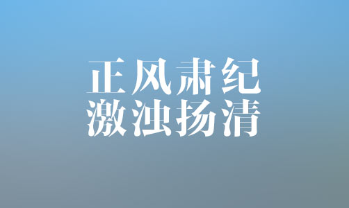 正風(fēng)肅紀(jì) 激濁揚清